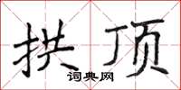 侯登峰拱頂楷書怎么寫