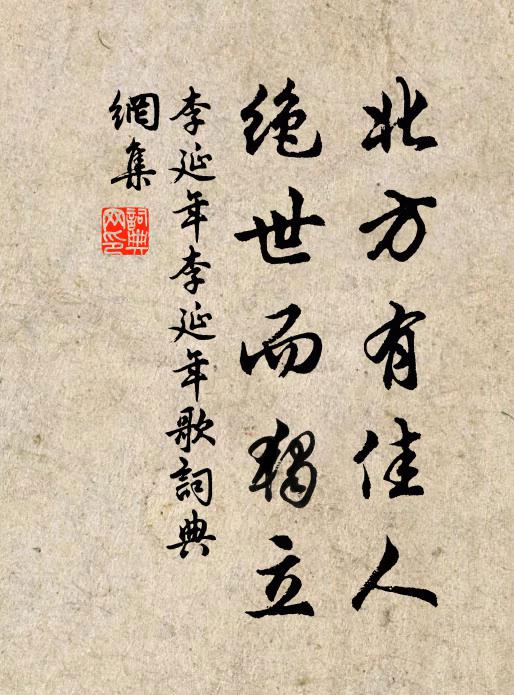 李延年北方有佳人,絕世而獨立。書法作品欣賞