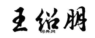 胡問遂王紹朋行書個性簽名怎么寫
