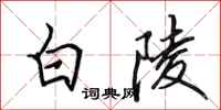 田英章白陵行書怎么寫