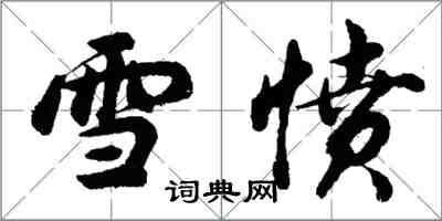 胡問遂雪憤行書怎么寫