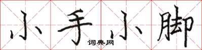 駱恆光小手小腳楷書怎么寫