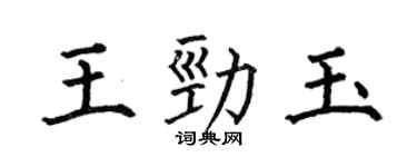 何伯昌王勁玉楷書個性簽名怎么寫