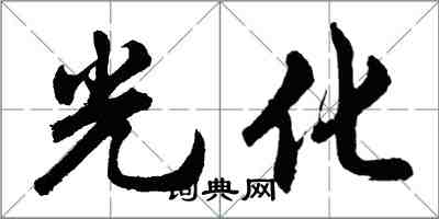 胡問遂光化行書怎么寫