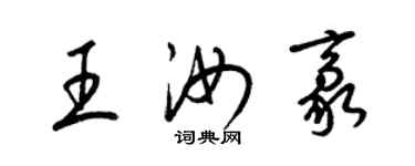 梁錦英王汝豪草書個性簽名怎么寫