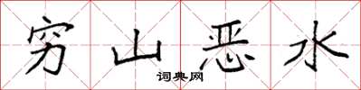 袁強窮山惡水楷書怎么寫