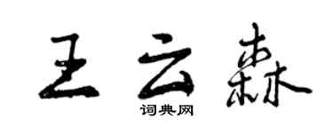 曾慶福王雲森行書個性簽名怎么寫