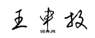 梁錦英王申放草書個性簽名怎么寫