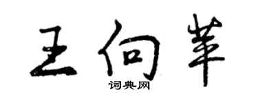 曾慶福王向苹行書個性簽名怎么寫