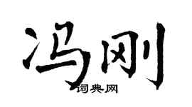 翁闓運馮剛楷書個性簽名怎么寫