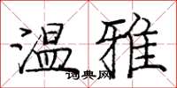 龐中華溫雅楷書怎么寫
