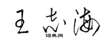 駱恆光王志海草書個性簽名怎么寫