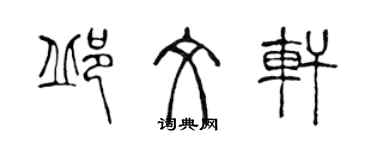 陳聲遠邱文軒篆書個性簽名怎么寫