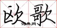 駱恆光歐歌楷書怎么寫
