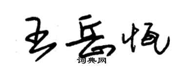 朱錫榮王岳恆草書個性簽名怎么寫