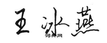 駱恆光王冰燕行書個性簽名怎么寫