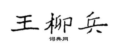 袁強王柳兵楷書個性簽名怎么寫