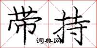 龐中華帶持楷書怎么寫