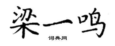 丁謙梁一鳴楷書個性簽名怎么寫
