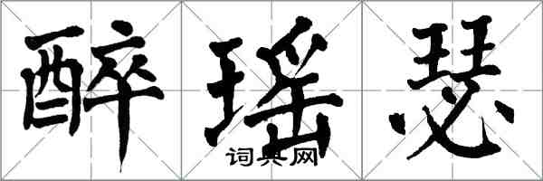 翁闓運醉瑤瑟楷書怎么寫