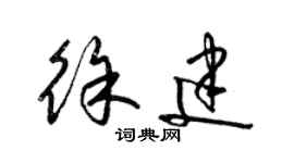 梁錦英徐建草書個性簽名怎么寫