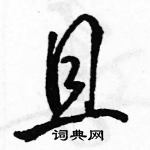 駱恆光寫的硬筆行書且