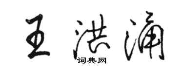 駱恆光王洪涌行書個性簽名怎么寫