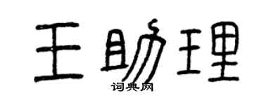 曾慶福王助理篆書個性簽名怎么寫