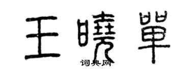 曾慶福王曉單篆書個性簽名怎么寫