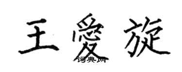 何伯昌王愛旋楷書個性簽名怎么寫