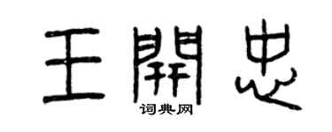 曾慶福王開忠篆書個性簽名怎么寫