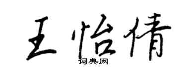王正良王怡倩行書個性簽名怎么寫