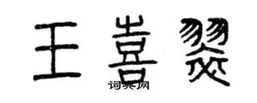 曾慶福王喜翠篆書個性簽名怎么寫