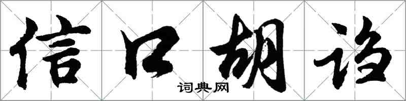 胡問遂信口胡謅行書怎么寫