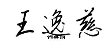 王正良王逸慈行書個性簽名怎么寫