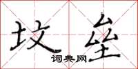 黃華生墳壘楷書怎么寫