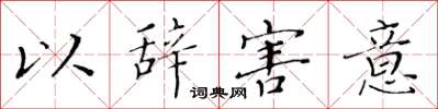 黃華生以辭害意楷書怎么寫