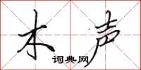 田英章木聲行書怎么寫