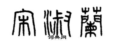 曾慶福宋淑蘭篆書個性簽名怎么寫