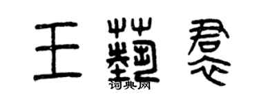 曾慶福王藝裙篆書個性簽名怎么寫