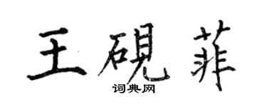 何伯昌王硯菲楷書個性簽名怎么寫