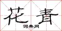 范連陞花青隸書怎么寫
