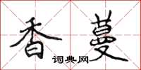 侯登峰香蔓楷書怎么寫