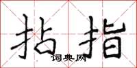 侯登峰拈指楷書怎么寫