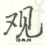 駱恆光寫的硬筆楷書觀