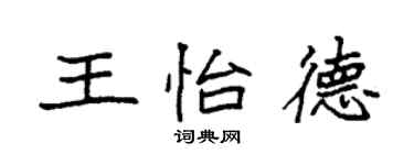袁強王怡德楷書個性簽名怎么寫