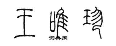 陳墨王唯珍篆書個性簽名怎么寫