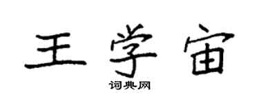 袁強王學宙楷書個性簽名怎么寫