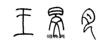 陳墨王旻月篆書個性簽名怎么寫