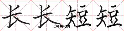 駱恆光長長短短楷書怎么寫